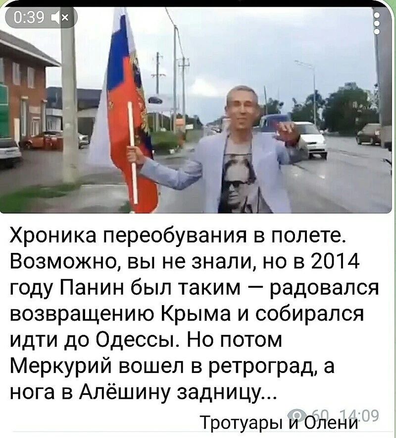 Хроника переобувания в полете Возможно вы не знали но в 2014 году Панин был таким радовался возвращению Крыма и собирался идти до Одессы Но потом Меркурий вошел в ретроград а нога в Алёшину задницу Тротуары и Опени