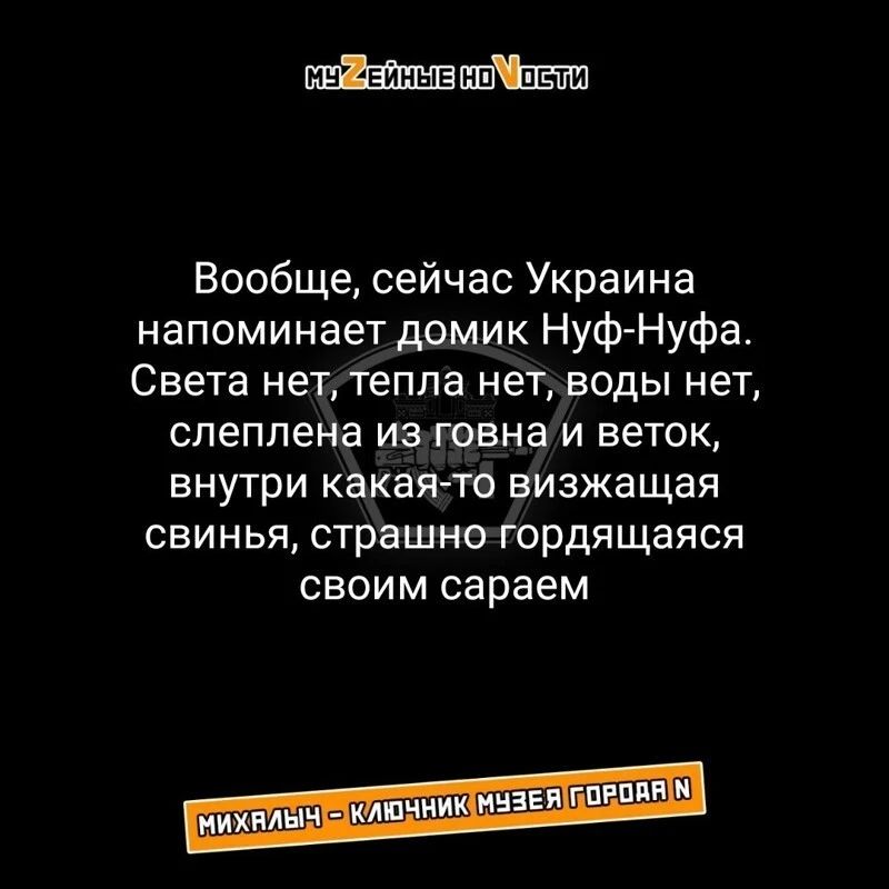 Вообще сейчас Украина напоминает домик НуФНуфа Света нет тепла нет воды нет слеплена из говна и веток внутри какая то визжащая свинья страшно гордящаяся своим сараем