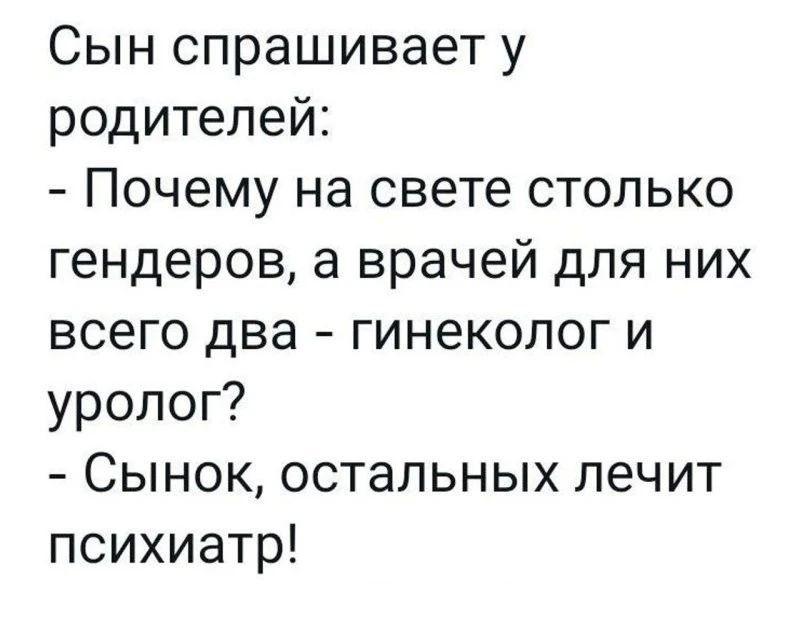 Сын спрашивает у родителей Почему на свете столько гендеров а врачей для них всего два гинеколог и уролог Сынок остальных лечит психиатр