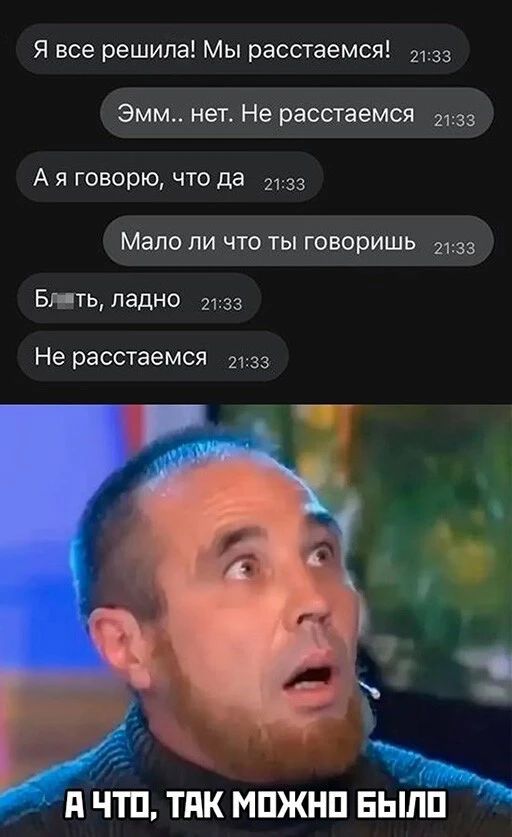 Я все решила Мы расстаемся 33 Эмм нет Не расстаемся 33 А я говорю что да 21 Мало ПИ ЧТО ТЫ ГОВОРИШЬ 2133 іТЬ ладно 2133 Не расстаемся 2133 П ЧТП ТПК МПЖНП ЕЫЛП