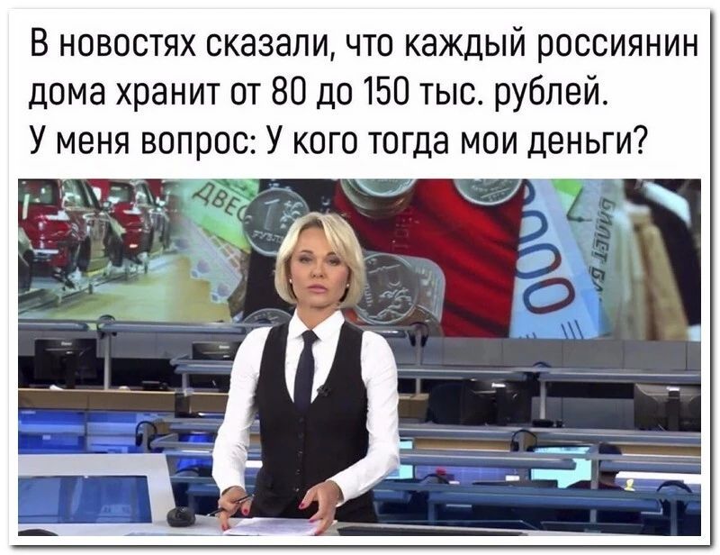 В новостях сказаличто каждый россиянин дома хранит от 80 д0150 тыс рублей У меня вопрос У кого тогда мои деньги