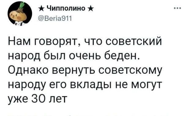 Чиппопиио ВегіаЭП Нам говорят что советский народ был очень беден Однако вернуть советскому народу его вклады не могут уже 30 лет