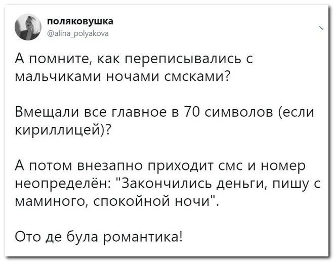 паляшпушия и А помните как переписывались с мальчиками ночами смсками Вмещали все главное в 70 символов если кириллицей А потом внезапно приходит смс и номер неопределен Закончились деньги пишу маминого спокойной ночи Ото де була романтика