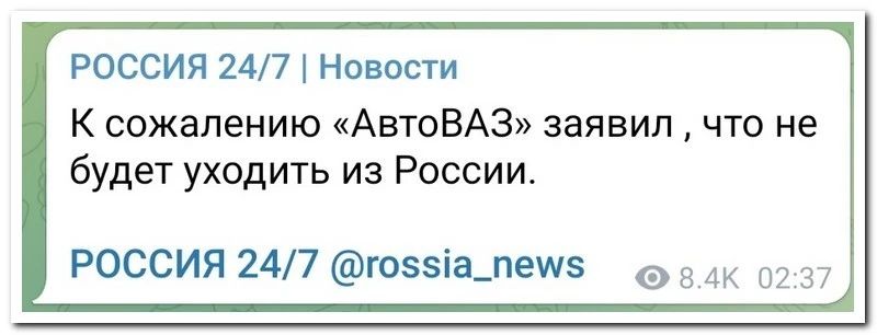 РОССИЯ МП Новости К сожалению АвтоВАЗ заявил что не будет уходить из России россия 247 юззіа_пешз В 3