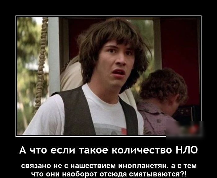 А что если такое количество НЛО связано не ишет иш иноплантн им что они наоборот атсюда сматыпююяп