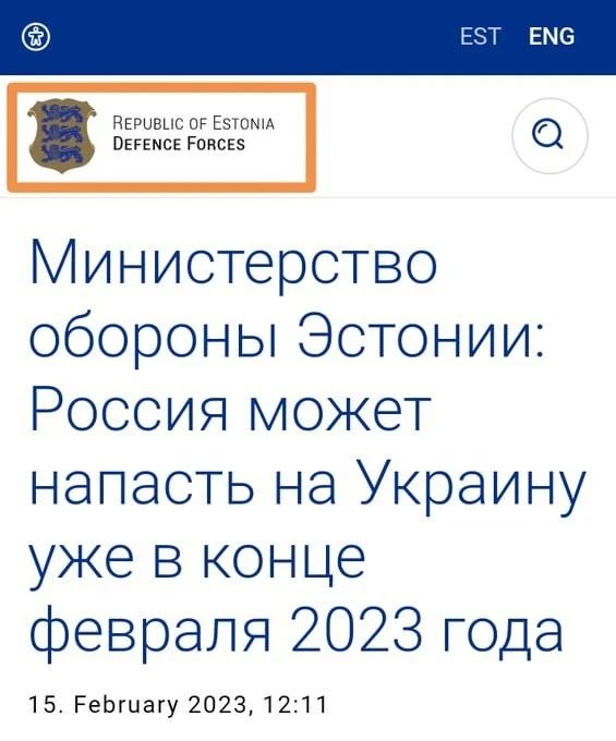 71 ЕМ6 игривые 0 5511 питов гпвсвэ Министерство обороны Эстонии Россия может напасть на Украину уже в конце февраля 2023 года 15 РеЬгиагу 20231211