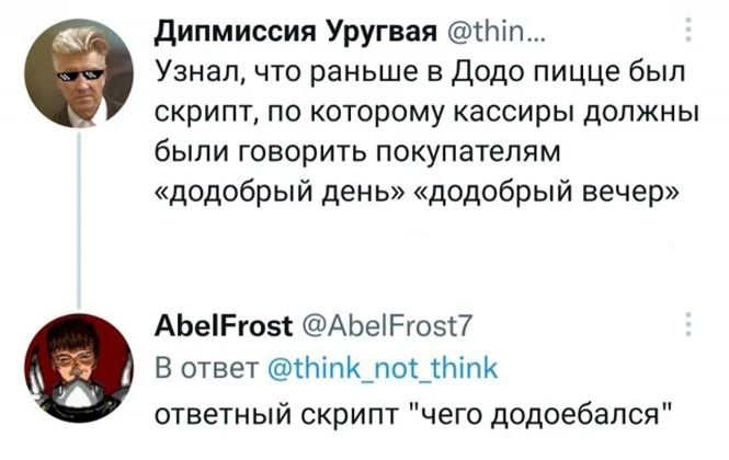 дипмиссии Уругвая тіп Узнал что раньше в Додо пицце был скрипт по которому кассиры должны были говорить покупателям кдодобрый день додобрый вечер АЬЫРЮБС АЬеіРгозП В ответ ЬіпКпоЦИіпК ответный скрипт чего додоебапся