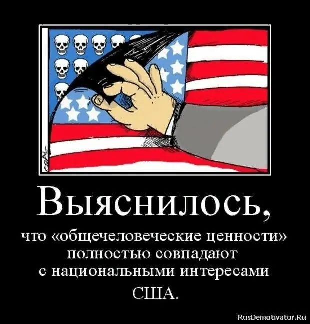 Выяснилось ЧШ Общечеловеческие ЦЕННОСТИ ПОЛНОСТЬЮ совпадают С национальными интересами США ищоммш и