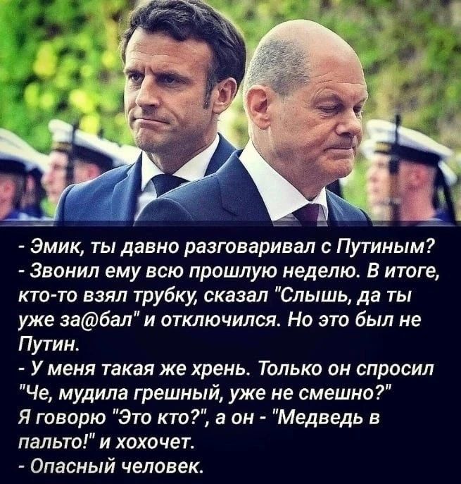 эмик ты давно разговаривал с Путиным А Звоиил ему всю прошлую неделю В итоге кто то взял трубку сказал Слышь да ты уже забал и отключился Но это был не Путин У меня такая же хрень Только он спросил Че мудила грешный уже не смешно Я творю Это кто а он Медведь в пальто и хохочет Опасный человек