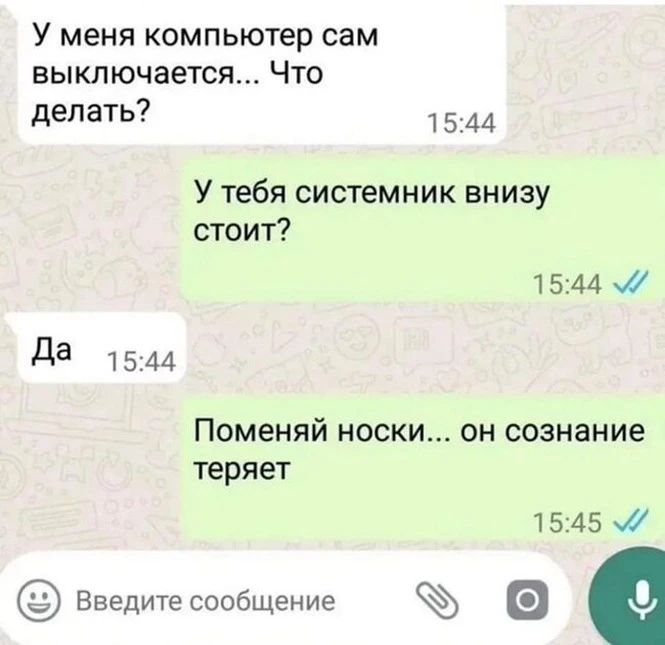 У меня компьютер сам выключается Что делать 1544 У тебя системник внизу стоит 1544 м д 1544 Поменяй носки он сознание теряет 1545 1 Введитесообщение э а
