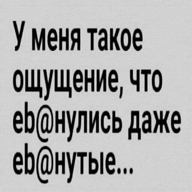 У меня такое ощущение что еЬнулись даже еЬнутые