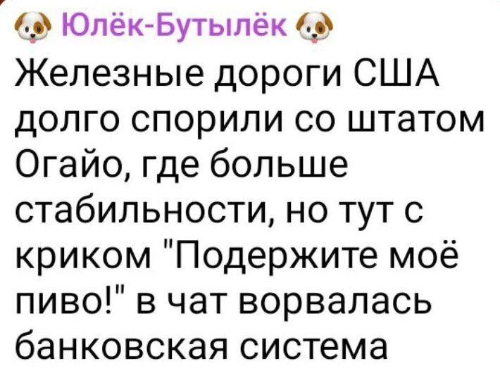 Юлёк Бутыпёк Железные дороги США долго спорили со штатом Огайо где больше стабильности но тут с криком Подержите моё пиво в чат ворвалась банковская система