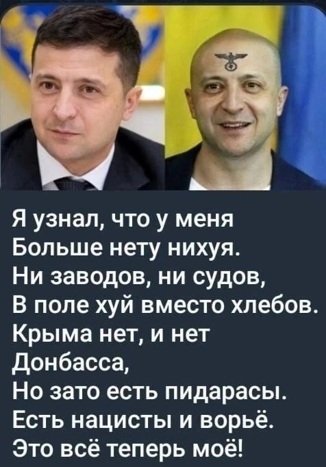 Я узнал что у меня Больше нету нихуя Ни заводов ни судов В поле хуй вместо хлебов Крыма нет и нет донбасса Но зато есть пидарасы Есть нацисты и ворьё Это всё теперь моё
