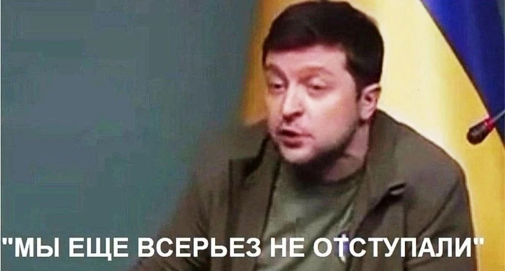 МЫ ЕЩЕ ВСЕРЬЕЗ НЕ ОТСТУПАЛИ