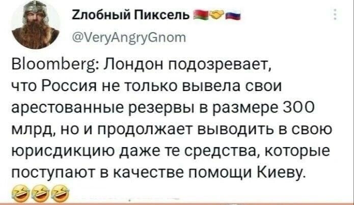 иобиый Пиксель і _ УегуАпЕгуБпот ВіоотЬегЁ Лондон подозревает что Россия не только вывела свои арестованные резервы в размере 300 млрд на и продолжает выводить в свою юрисдикцию даже те средства которые поступают в качестве помощи Киеву ЯК ТАК