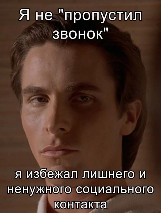 Я не пропустил звонок Я избежал лишнего И и ненужного социального конітёакга