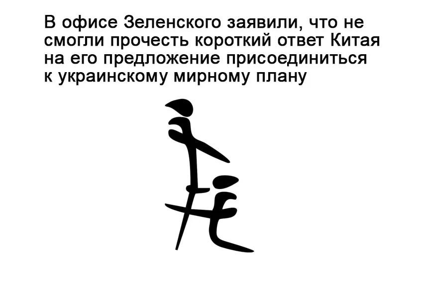 В офисе Зепенского заявили что не СМОГПИ ПРОЧЕСТЬ КОРОТКИЙ ОТВЕТ КИТЭЯ НЭ ВГО ПРЕДЛОЖЕНИЕ Присоединиться к украинскому мирному плану