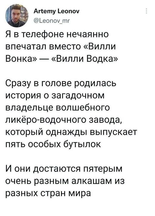 Апету _еопоч Ьеолоу тг Я в телефоне нечаянно впечатал вместо Вилли Вонка Вилли Водка Сразу в голове родилась история о загадочном владельце волшебного пикёро водочного завода который однажды выпускает пять особых бутылок И они достаются пятерым очень разным алкашам из разных стран мира