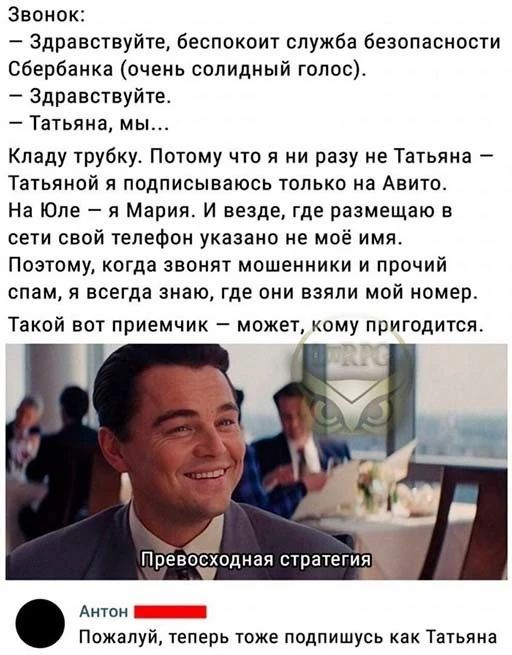 Звонок Здравствуйте беспокоит служба безопасности Сбербанка очень солидный голос Здравствуйте Татьяиа мь Кпаду трубку Потому что я ни разу не Татьяна Татьяной я подписываюсь только на Авито На Юле я Марии И везде где размещаю в сети свой телефон указано не моё имп Поэтому когда звонят мошенники и прочий спам и всегда знаю где они взяли мой номер Такой вот приемчик может кому пригодится Превосходна
