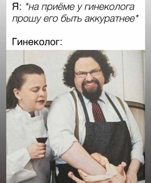 Я на приёме у гинеколога прошу его быть аккуратнеё Гинеколог