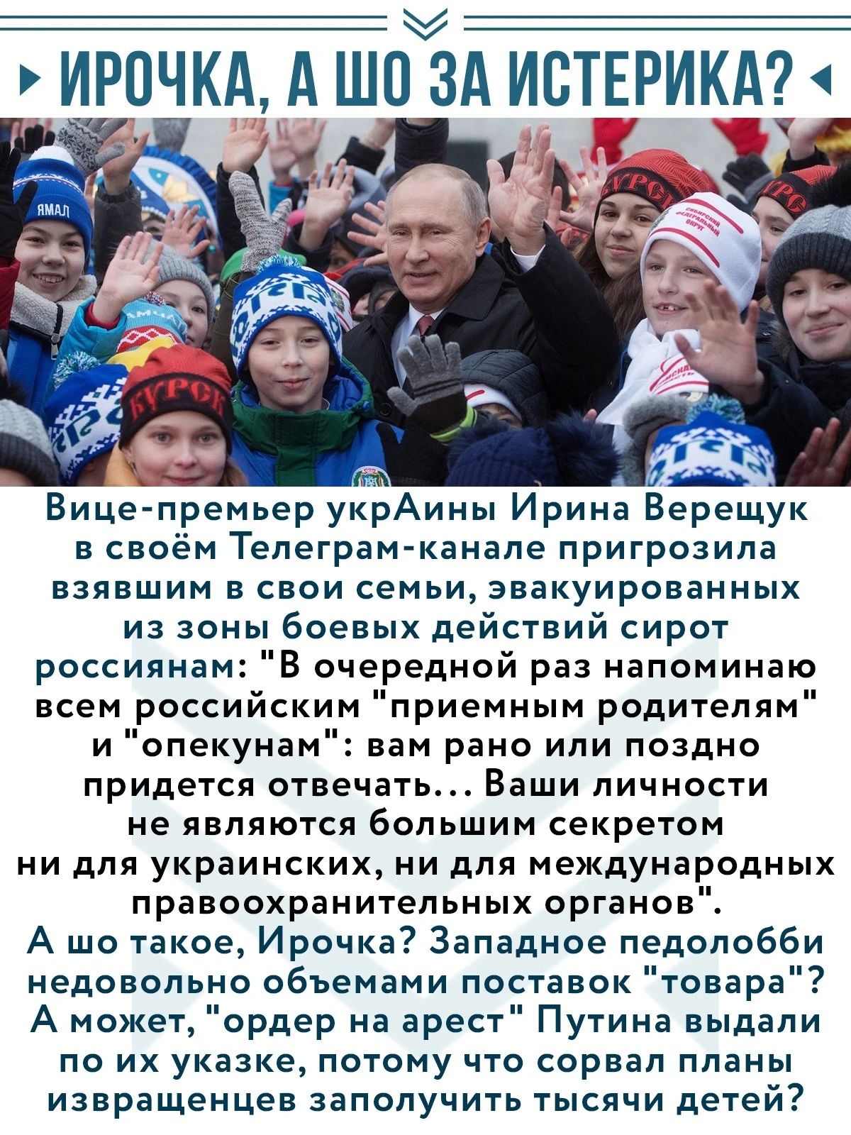 ИРПЧКА А ШМО ЗА ИСТЕРИКА Вице премьер укрАины Ирина Берещук в своём Телеграм канале пригрозила взявшим в свои семьи эвакуированных из зоны боевых действий сирот россиянам В очередной раз напоминаю всем российским приемным родителям и опекунам вам рано или поздно придется отвечать Ваши личности не являются большим секретом ни для украинских ни для международных правоохранительных органов А шо такое