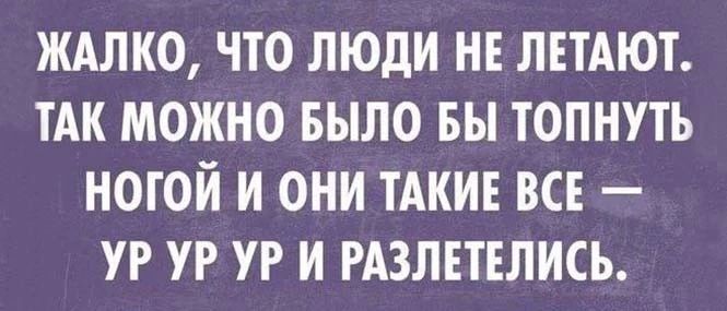 ЖАЛКО ЧТО ЛЮДИ НЕ ЛЕТАЮТ ТАК МОЖНО БЫЛО БЫ ТОПНУТЬ НОГОИ И ОНИ ТАКИЕ ВСЕ УР УР УР И РАЗЛЕТЕЛИСЬ