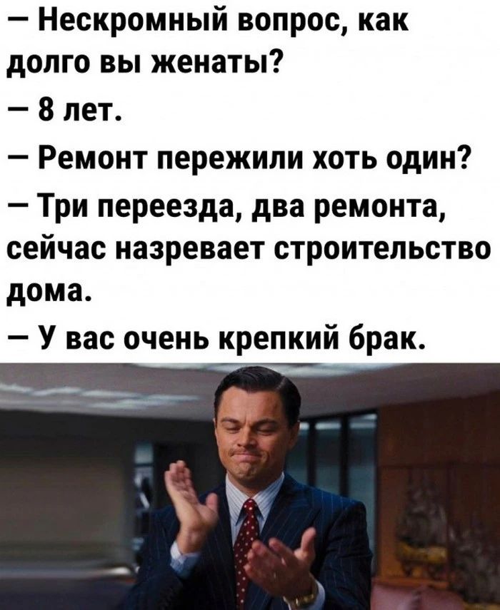 Нескромный вопрос как долго вы женаты 8 лет Ремонт пережили хоть один Три переезда два ремонта сейчас назревает строительство дома У вас очень крепкий брак