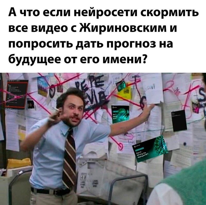 А что если нейросети скормить все видео с Жириновским и попросить дать прогноз на будущее от его имени