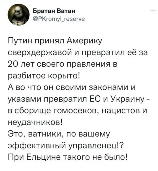Братан Вани РКготу_гееГе Путин принял Америку сверхдержавой и превратил её за 20 лет своего правления в разбитое корыто А во что он своими законами и указами превратил ЕС и Украину в сборище гомосеков нацистов и неудачников Это ватники по вашему эффективный управленец При Ельцине такого не было