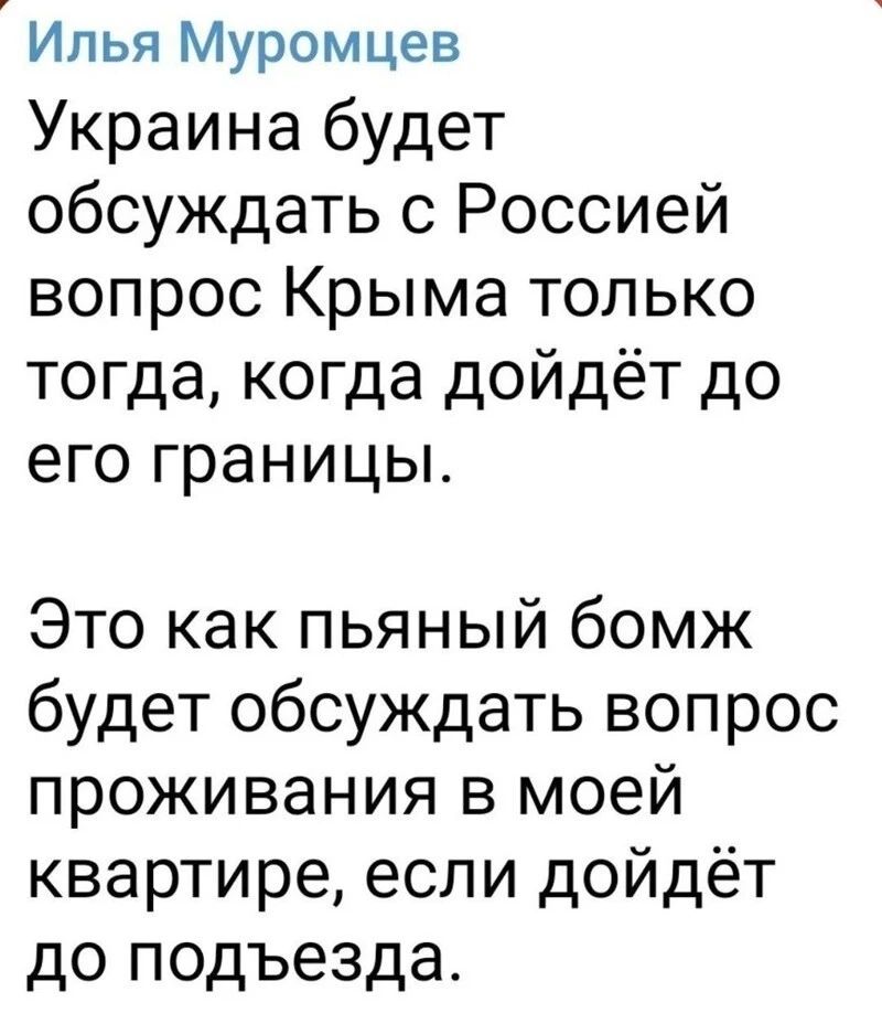 Илья Муромцев Украина будет обсуждать с Россией вопрос Крыма только тогда когда дойдёт до его границы Это как пьяный бомж будет обсуждать вопрос проживания в моей квартире если дойдёт до подъезда