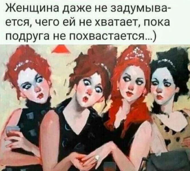 Женщина даже не задумыва ется чего ей не хватает пока подруга не похвастается
