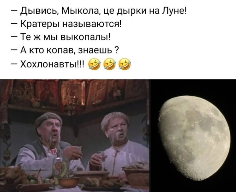 Дывись Мыкола це дырки на Луне Кратеры называются Те Ж мы выкопалы А кто опав знаешь охпонавтыіН