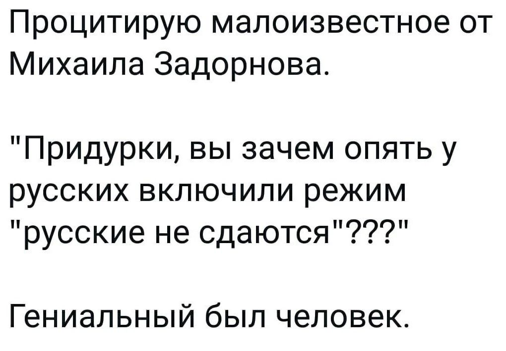 Процитирую малоизвестное от Михаила Задорнова Придурки вы зачем опять у русских включили режим русские не сдаются Гениальный был человек