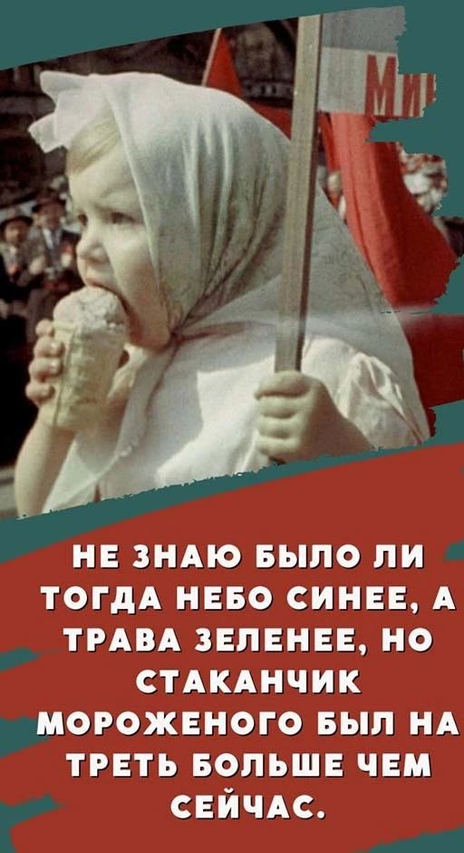 не зндю БЫЛО пи тогдА нево сини А тим зелени но СТАКАНЧИК морожнного вып НА трнть БОЛЬШЕ чвм ЕйчАс