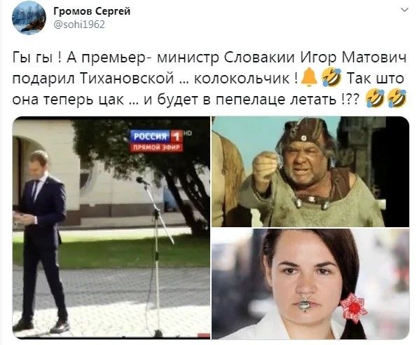 _ гра сети Гы гы А премьер министр Словакии Игор Матович подарил Тихановской колокольчик И Так шго она еперь и будет в пепелаце детать