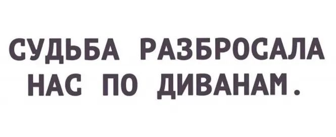 СУДЬБА РАЗБРОСАЛА НАС ПО дИВАНАМ