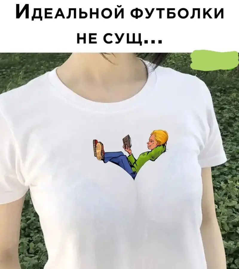 ИДЕАЛЬНОЙ ФУТБОЛКИ НЕ СУЩ Ч