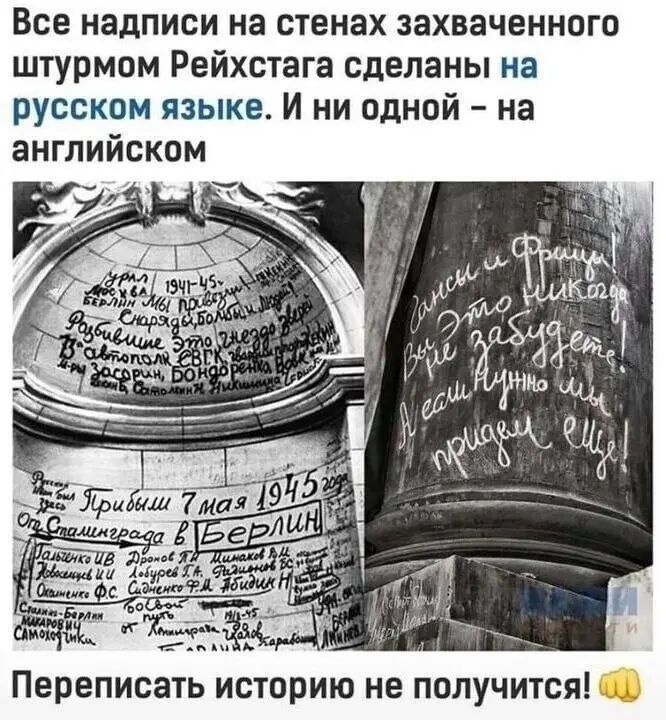 Все надписи на стенах захваченного штурмом Рейхстага сделаны на русском языке И ни одной на английском Переписать историю не получится