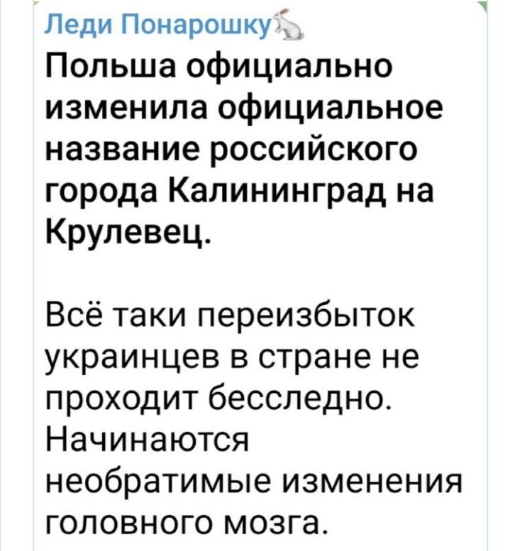 Леди Понарошку 7_ Польша официально изменила официальное название российского города Калининград на Крулевец Всё таки переизбыток украинцев в стране не проходит бесследно Начинаются необратимые изменения головного мозга
