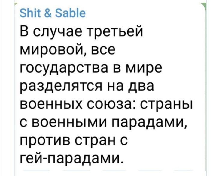 ЗЬіі ЗаЫе В случае третьей мировой все государства в мире разделятся на два военных союза страны с военными парадами против стран с гейпарадами