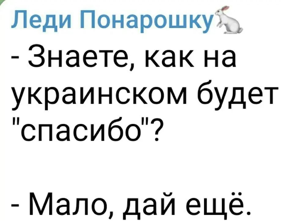 Леди Понарошку7 Знаете как на украинском будет спасибо Мало дай ещё