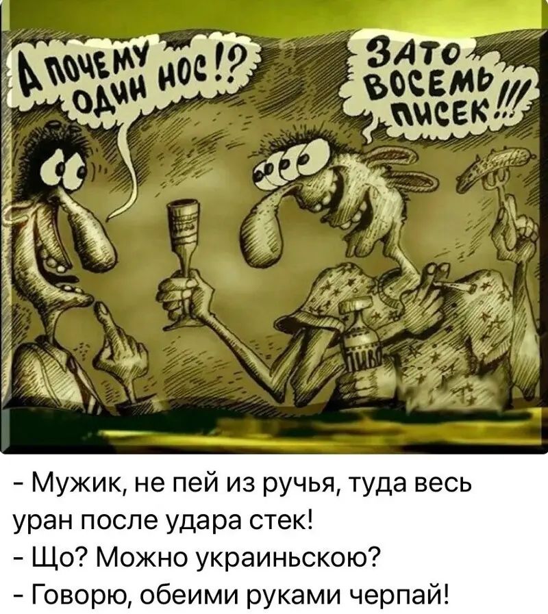 Мужик не пей из ручья туда весь уран после удара стек Що Можно украиньскою Говорю обеими руками черпай