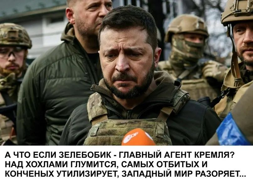 А что если ЗЕПЕБОБИК ГЛАВНЫЙ АГЕнт КРЕМЛЯ НАД ХОХПАМИ гпумится САМЫХ отвитых и кончвных УТИЛИЗИРУЕТ ЗАПАПНЫИ МИР РАЗОРЯЕТ