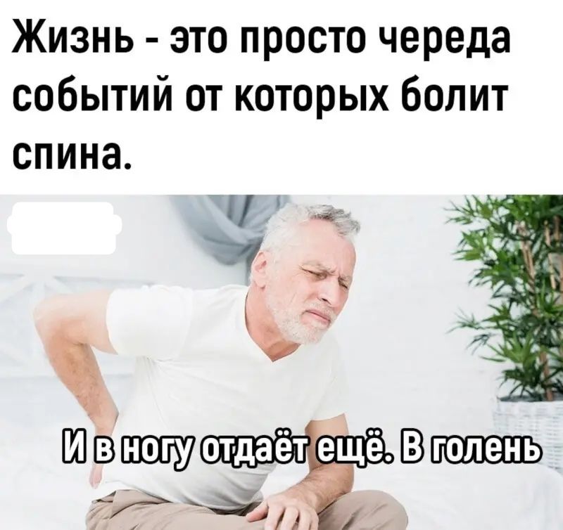 Жизнь это просто череда событий от которых болит спина Ц ты Шодаётещё