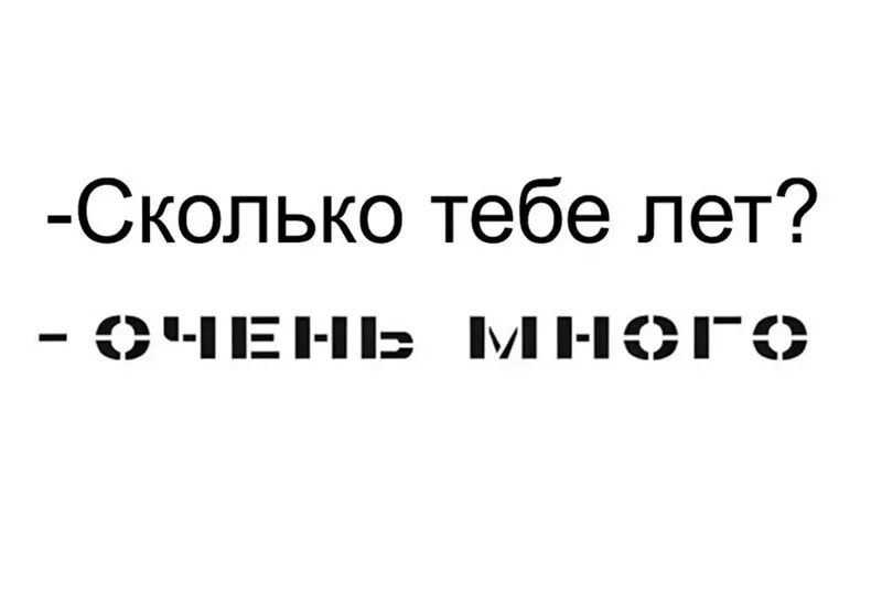 Скопько тебе лет ЗЧЕПЬ БД Ю