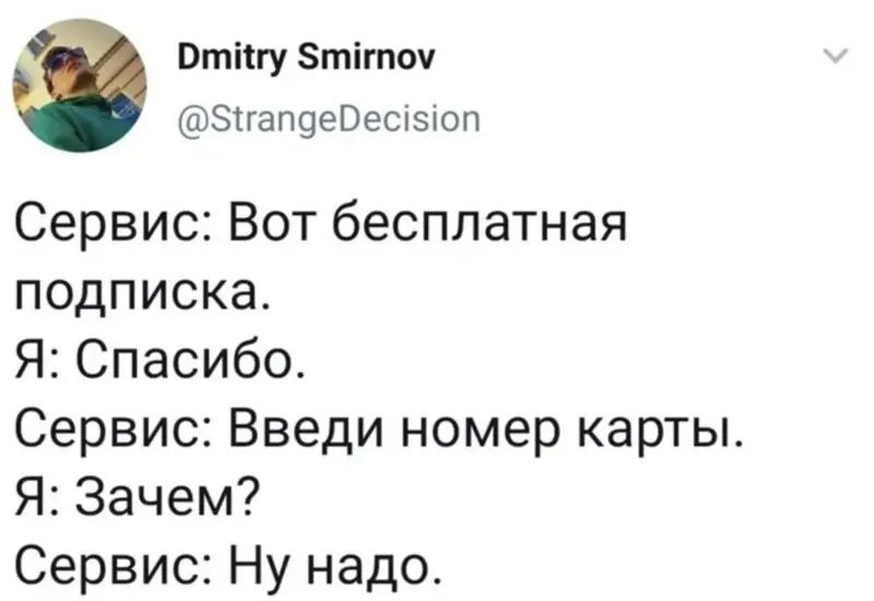 Втіігу Зтіточ тэігащеоесхзюп Сервис Вот бесплатная подписка Я Спасибо Сервис Введи номер карты Я Зачем Сервис Ну надо