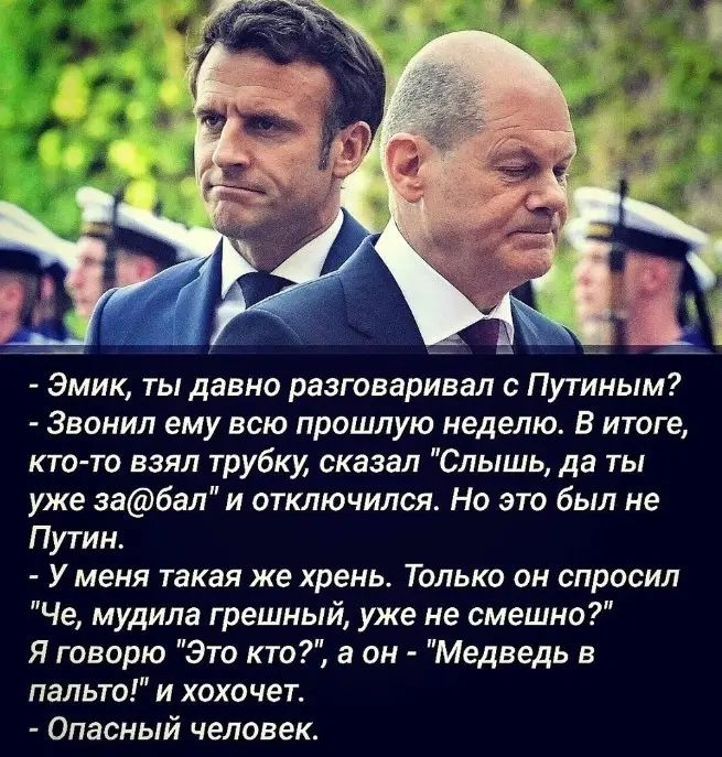 эмик ты давно разговаривал с Путиным Звонил ему всю прошлую неделю в итоге кто то взял трубку сказал Слышь да ты уже эа6ал и отключился Но это был не Путин У меня такая же хрень Только он спросил Че мудила грешный уже не смешно Я творю Это кто а он Медведь в пальто и хохочет Опасный человек