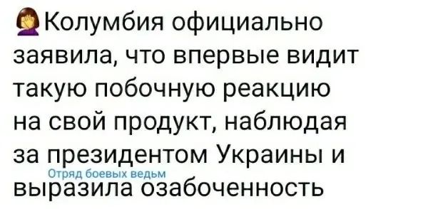 Колумбия официально заявила что впервые видит такую побочную реакцию на свой продукт наблюдая за президентом Украины и о нд а выразила ОЗЗбОЧЕННОСТЬ