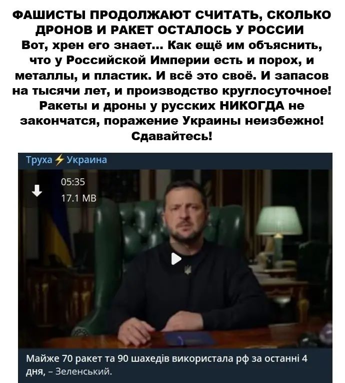 одшисты продолждют считАть сколько дроиов и ищет остлпось у россии вы рви его знает Как ещё им ооъисиить что у Российской Империи еси и порок и металлы и пппсіик и всё эш своё и запасов на тысячи пп и прпизводсгвп круглосуточное Ракеты и дрены у русских никогда не закончатся поражение Украины неизбежно Сданайтесь Трухв Украина из 35 п ив Майже 70 ракет на за шакедчв аикрриаала рф за опен 0 имя _ З
