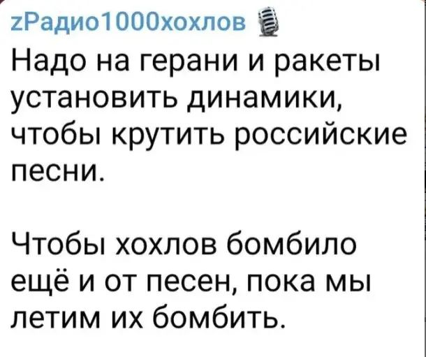 Радиотооохохпов Ё Надо на герани и ракеты установить динамики чтобы крутить российские песни Чтобы хохлов бомбило ещё и от песен пока мы летим их бомбить